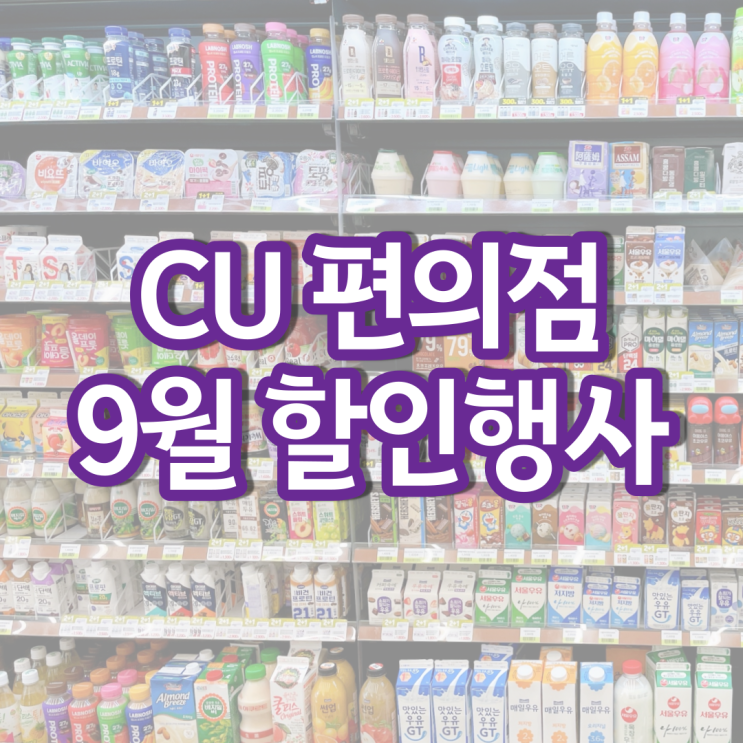 CU 9월행사 편의점 행사 나뚜루 아이스크림 간식 1+1 할인