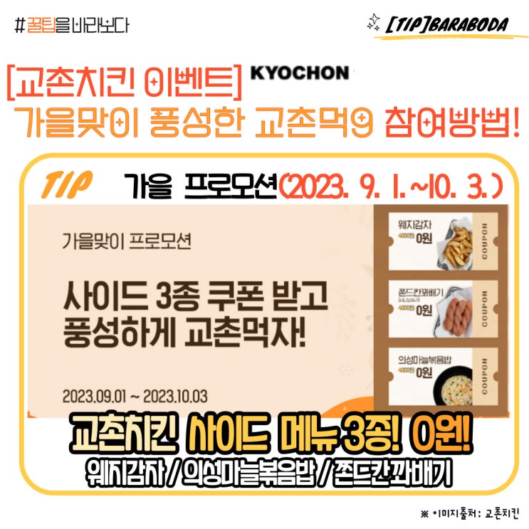  [교촌치킨] 가을맞이 풍성한 교천먹9 사이드 3종 무료 쿠폰 받는 법