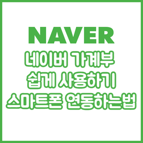  네이버 가계부 쉽게 사용하기, 스마트폰 연동하기