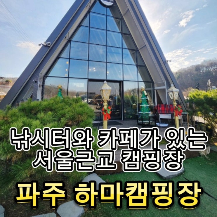  #86 파주 하마캠핑장 - 아이들 놀 거리,체험거리 많고 낚시터가 있는 캠핑장, 애플트리카페