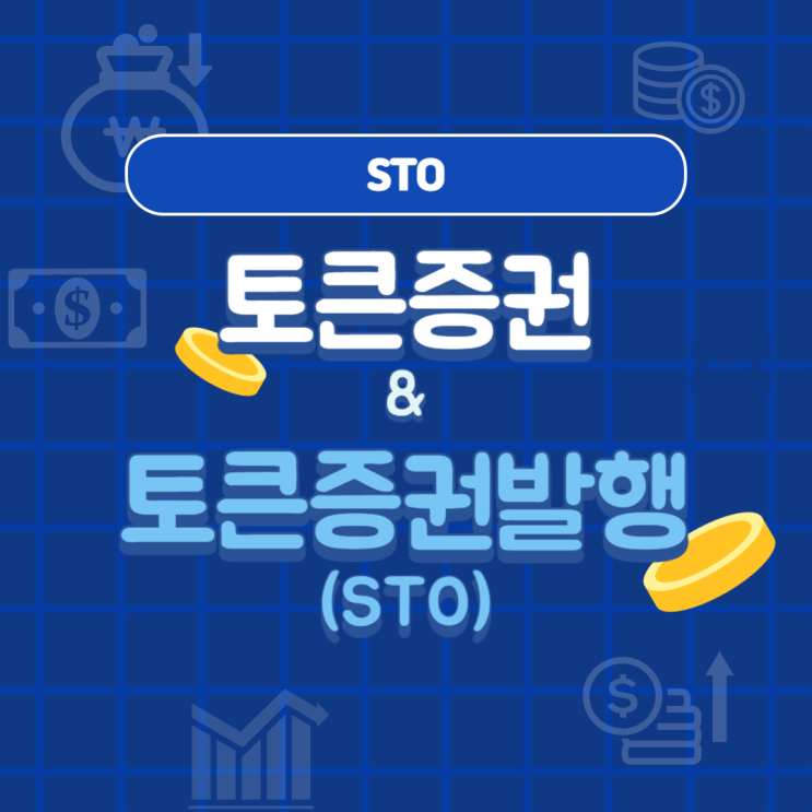  토큰증권이란? 토큰증권발행(STO) 합법화