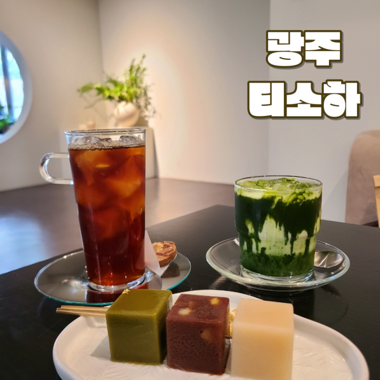  [광주 동명동 카페] "티소하" :: 양갱과 말차라떼가  찐한 카페!