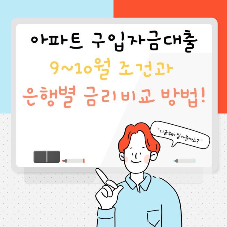 아파트 구입자금대출 9~10월 조건과 은행별 금리비교 방법 꼼꼼한 내용 확인후 나의 조건에 맞는 금융사 확인이 중요!