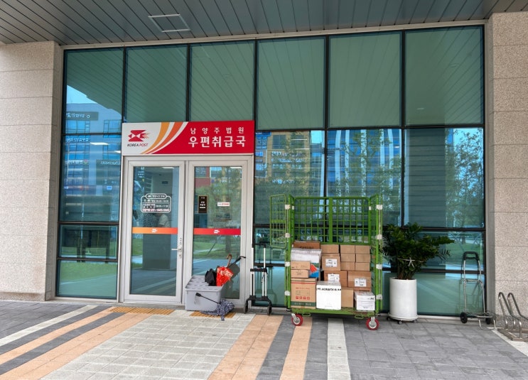  남양주 다산동 법원 우체국 방문후기
