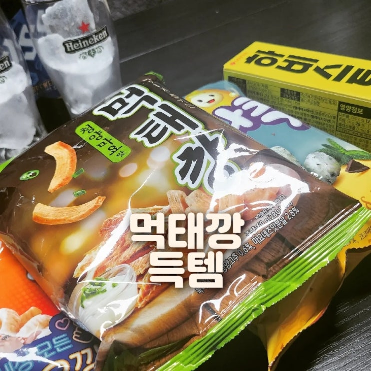  농심 먹태깡 후기 구한 방법 <맥주안주 / 어른과자>
