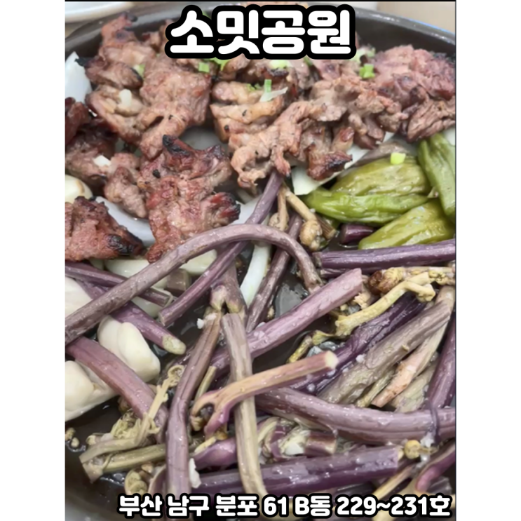  [부산 용호동] 소밋공원 - 해운대암소갈비의 새로운 캐쥬얼 한식 레스토랑 브랜드