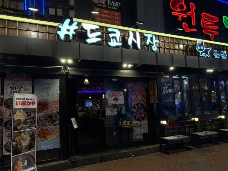  [동성로술집] 동성로 이자카야 도쿄시장