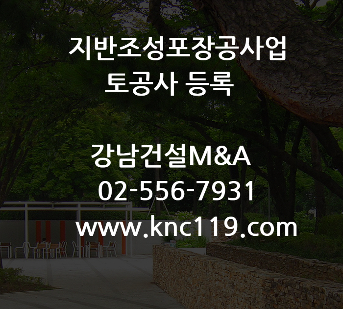  지반조성포장공사업 토공사 신규 등록 알려드림