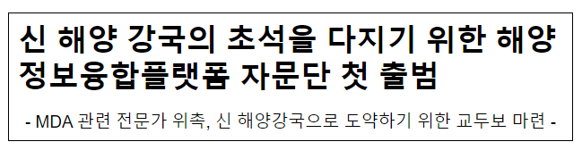 신 해양 강국의 초석을 다지기 위한 해양정보융합플랫폼 자문단 첫 출범 신 해양 강국의 초석을 다지기 위한 해양정보융합플랫폼 자문단 첫 출범