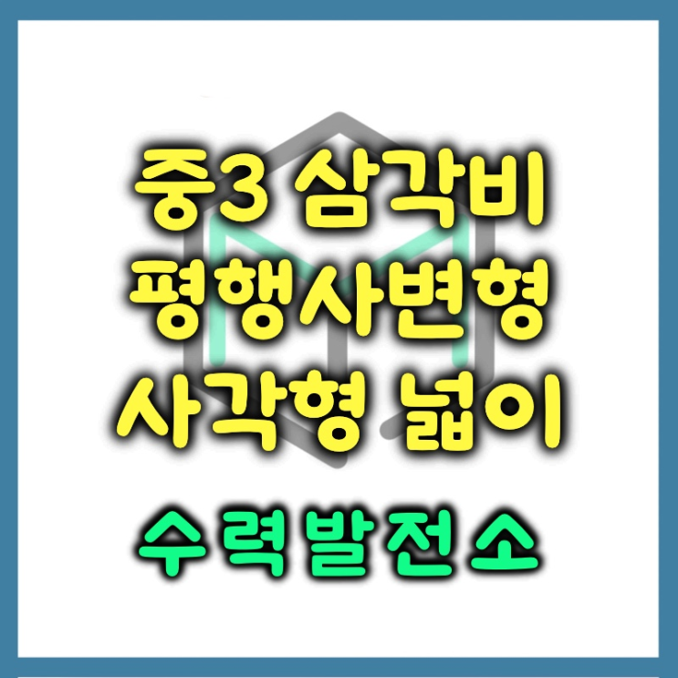  교각이 주어진 평행사변형과 사각형 넓이 구하는 문제