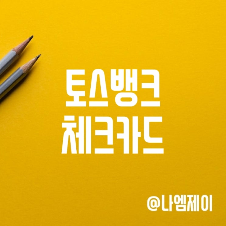 토스뱅크 체크카드 새로운 캐시백 혜택 (20대 추천) 토스뱅크 체크카드 새로운 캐시백 혜택 (20대 추천)