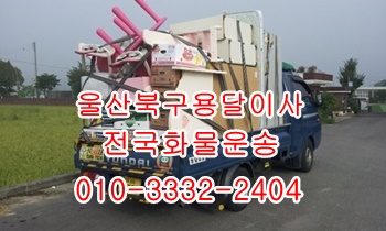  울산북구용달 입실 모화 외동 불국사 울릉도.
