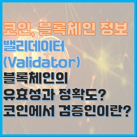 블록체인 정보 밸리 데이터(Validator)란? 검증인의 의미 블록체인 정보 밸리 데이터(Validator)란? 검증인의 의미