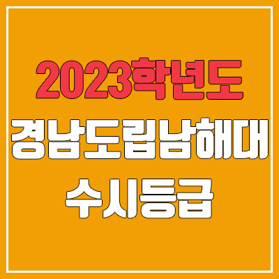 2023 경남도립남해대학교 수시등급 (예비번호, 경남도립남해대)