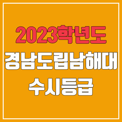 2023 경남도립남해대학교 수시등급 (예비번호, 경남도립남해대) 2023 경남도립남해대학교 수시등급 (예비번호, 경남도립남해대)