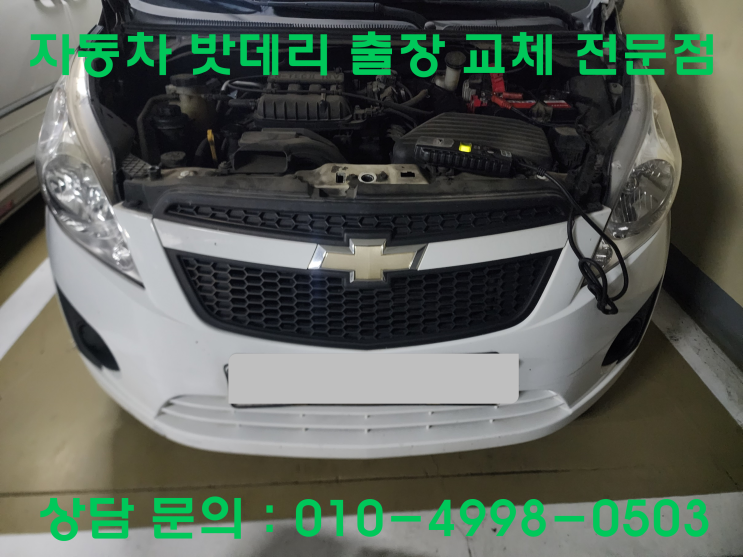  고강본동 스파크 배터리 교체 자동차 밧데리 방전 출장 교환