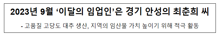 2023년 9월 ‘이달의 임업인’은 경기 안성의 최춘희 씨 2023년 9월 ‘이달의 임업인’은 경기 안성의 최춘희 씨