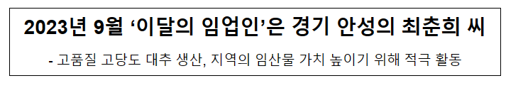 2023년 9월 ‘이달의 임업인’은 경기 안성의 최춘희 씨