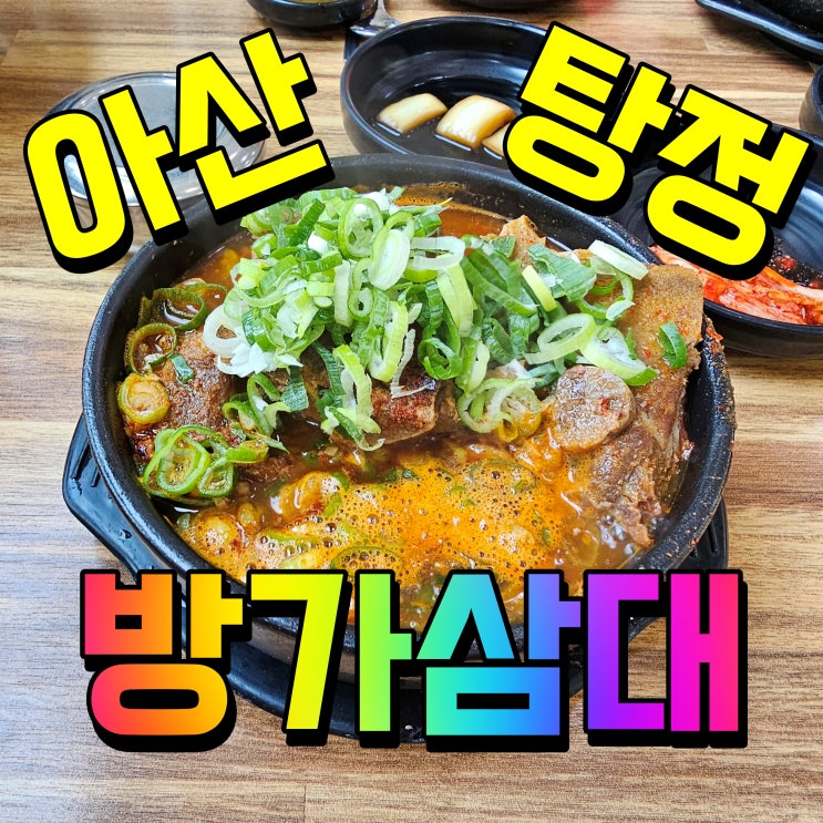  아산 뼈해장국 탕정 방가삼대 숙취 음식 얼큰한 국물 딱 좋아
