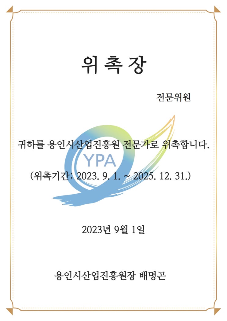  용인시산업진흥원 전문가 위촉