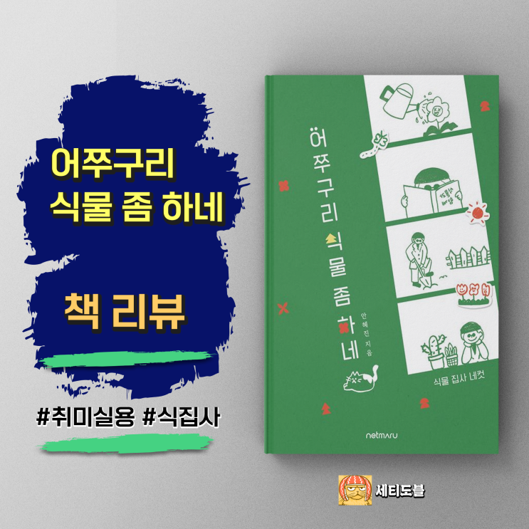  [책,도서리뷰] 어쭈구리 식물 좀 하네 - 어느 식집사의 성장기록 에세이