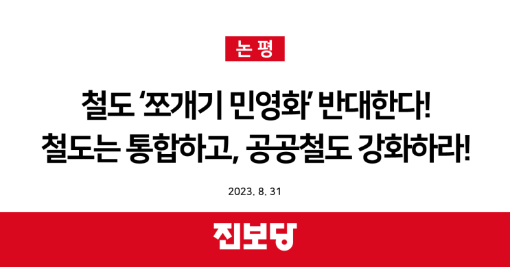  철도 ‘쪼개기 민영화’ 반대한다! 철도는 통합하고, 공공철도 강화하라! [진보당 논평]