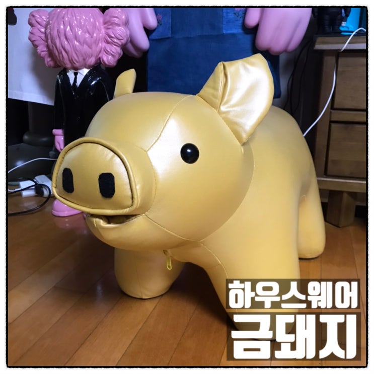 하우스웨어 금돼지 앳하스홈 주파크 애니멀스툴 리뷰 하우스웨어 금돼지 앳하스홈 주파크 애니멀스툴 리뷰