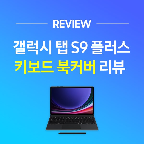 갤럭시 탭 S9 플러스 키보드 북커버 리뷰