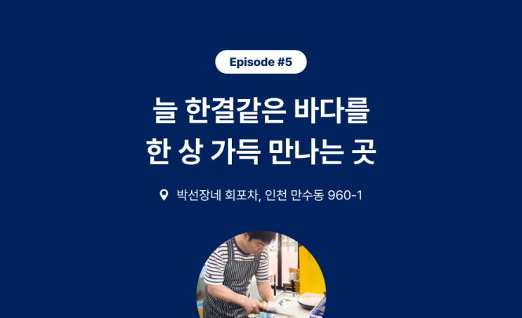 [Episode #5] 박선장네 회포차