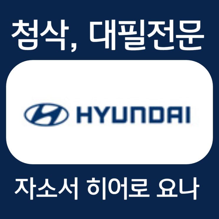  현대자동차 자기소개서, 자소서 첨삭 및 작성법