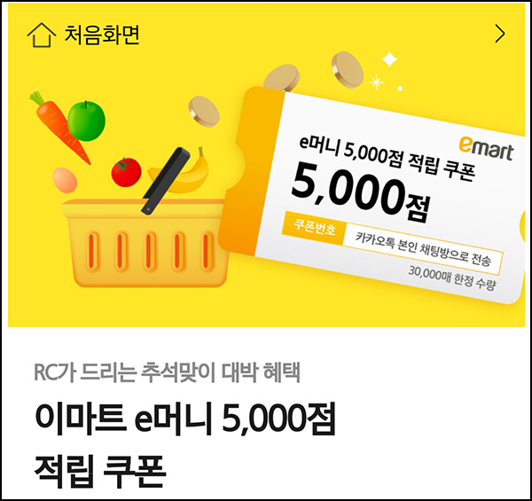 (종료)이마트 e머니 5,000p 적립쿠폰(3만명)선착순 (종료)이마트 e머니 5,000p 적립쿠폰(3만명)선착순