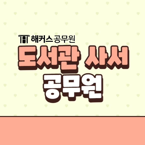  도서관사서공무원 총정리! 사서직 시험정보, 경쟁률 등