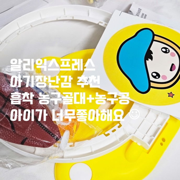 알리 익스프레스 아기장난감 아기옷 육아용품 추천 흡착 농구골대 만원도 안함 알리 익스프레스 아기장난감 아기옷 육아용품 추천 흡착 농구골대 만원도 안함