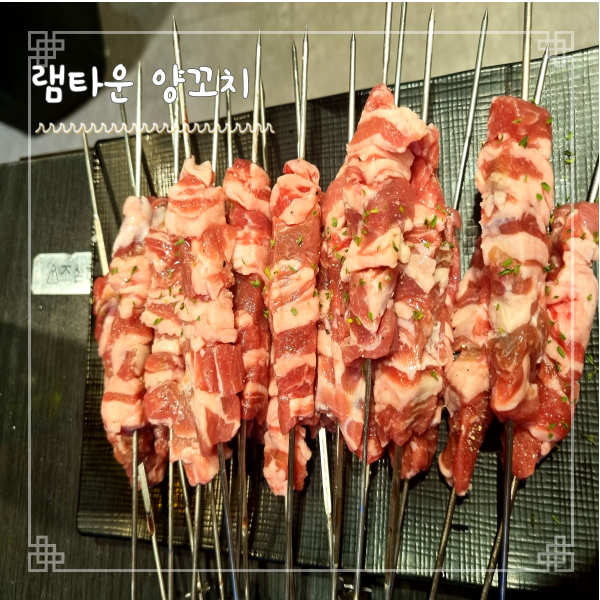  위례 양꼬치 램타운 위례점 고소한 양고기 먹으러 가기 좋은 곳