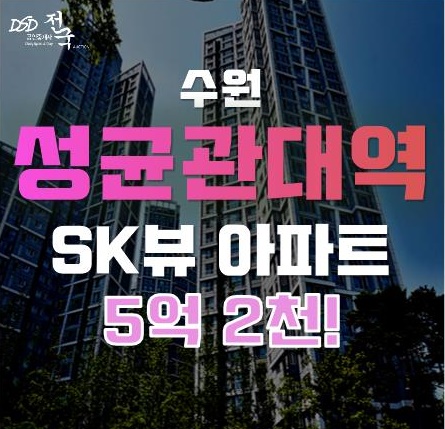 수원 정자동 SK스카이뷰, 경매로 2억 저렴하게 역세권에 살 수 있다!! 수원 정자동 SK스카이뷰, 경매로 2억 저렴하게 역세권에 살 수 있다!!