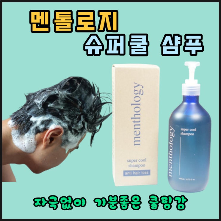  멘톨로지 슈퍼 쿨샴푸 두피샴푸로 두피를 시원하게