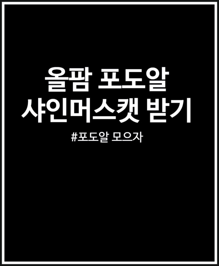  올팜 포도알 모으고 선착순 샤인머스캣 받아보자