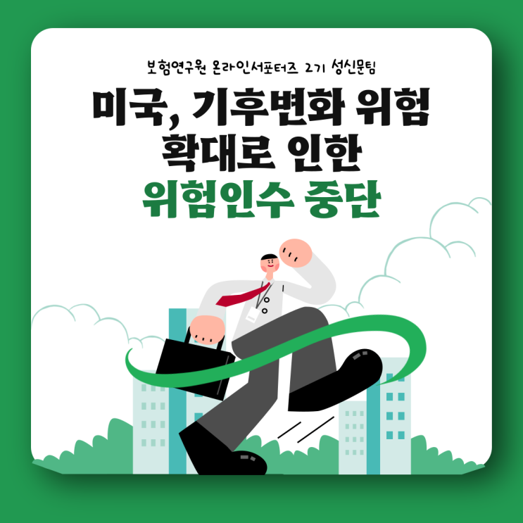  [보험연구원] 미국, 기후변화 위험 확대로 보험계약을 거절한다?!