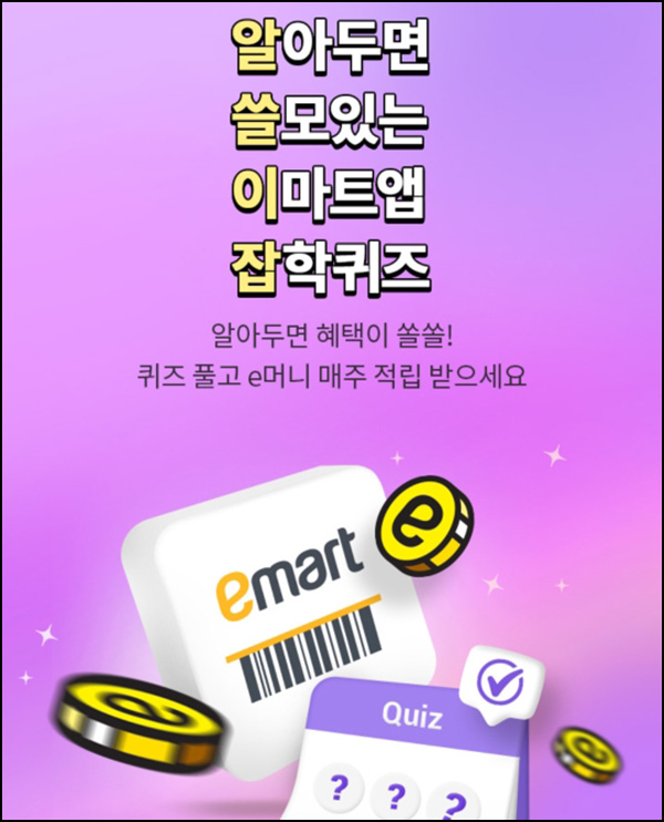 이마트 알쓸이잡 퀴즈이벤트(e머니 10p전원 +이마티콘 2천원등 2,100명)추첨 이마트 알쓸이잡 퀴즈이벤트(e머니 10p전원 +이마티콘 2천원등 2,100명)추첨