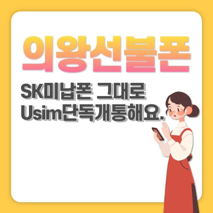 의왕선불폰 SK미납폰 그대로 Usim단독개통해요.