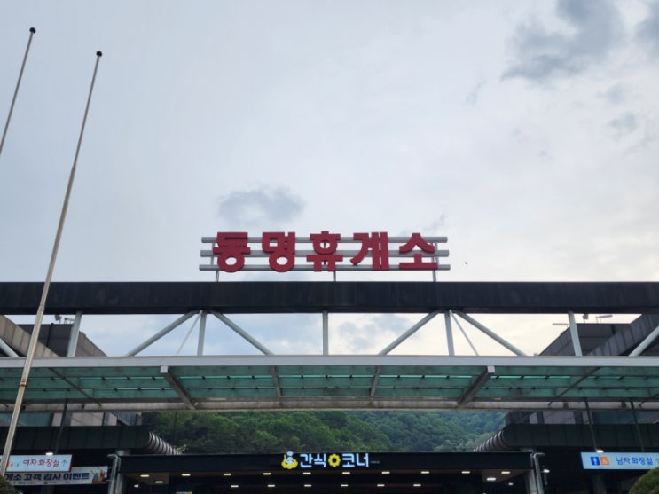  중앙고속도로 동명휴게소 부산방향 편의시설