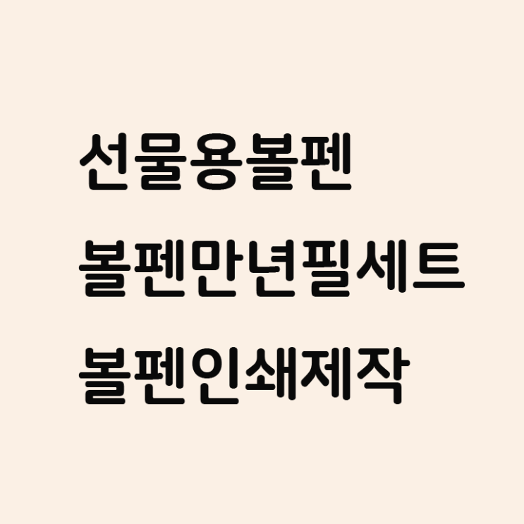  선물용 볼펜 인쇄 제작 나폴레옹2000 자개 금장 볼펜 만년필세트