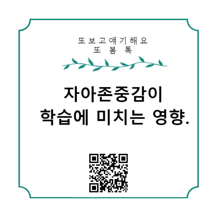  자아존중감 학습에 미치는 영향