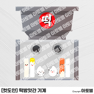  어린이집 떡가게 놀이, 떡방앗간 놀이 도안, 떡 뽑는 기계 도안, 떡가게 놀이 환경구성, 추석 놀이, 떡집 놀이 도안, 가래떡 도안