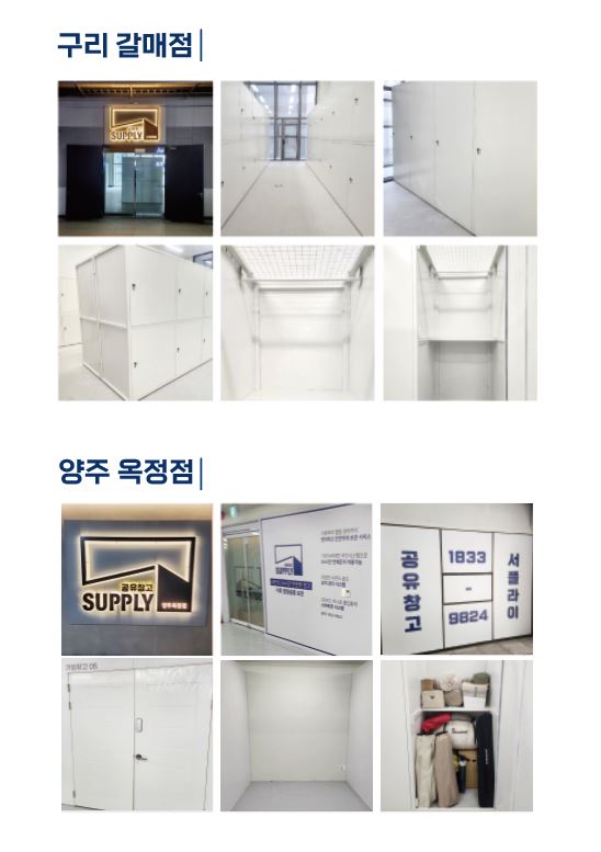  공유창고 서플라이 가맹점 모집