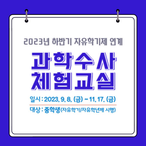 자유학기제 연계 과학수사 체험교실 운영 - 9월부터 11월 매주 금요일마다 전국 중학교 대상