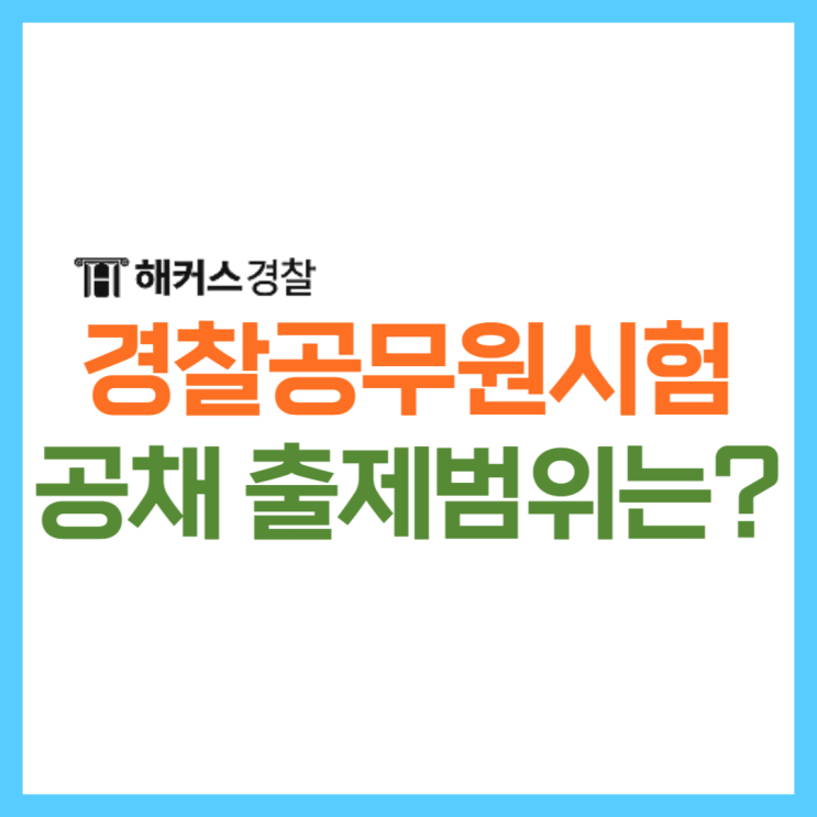  경찰공무원시험과목 9급 순경시험, 출제범위는 이렇게!