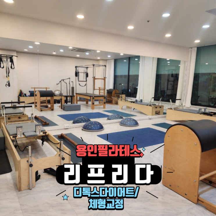  용인 죽전 필라테스 + 디톡스 다이어트 체형교정 리프리다 수지죽전점 후기