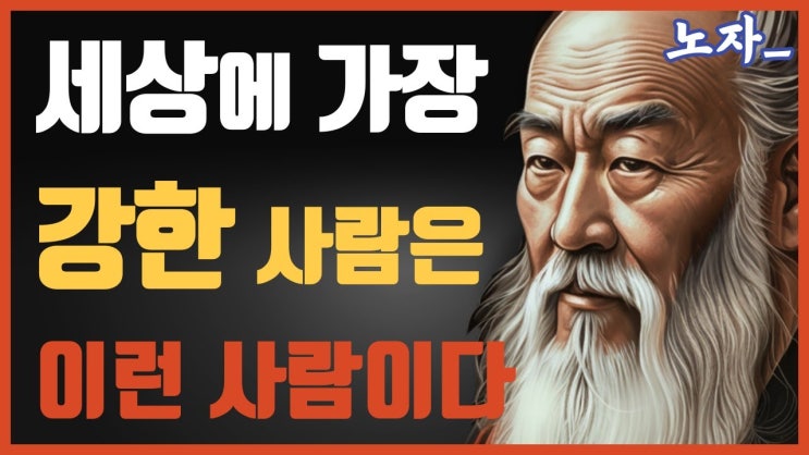 진짜 강한사람의 특징 3가지 | 노자 명언 | 반드시 들어야 할 삶의 지혜 진짜 강한사람의 특징 3가지 | 노자 명언 | 반드시 들어야 할 삶의 지혜