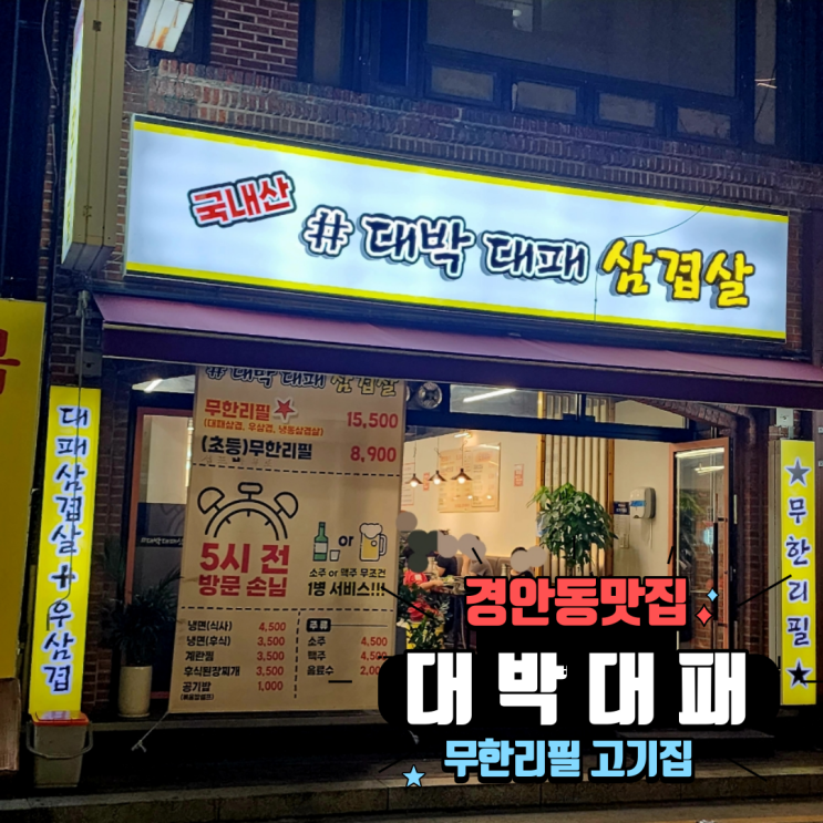  경기광주 경안동맛집 개쩌는 가성비 술집 무한리필 고기집 대박대패